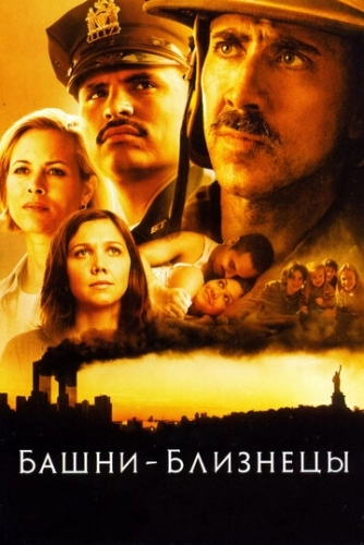 Башни-близнецы (фильм 2006)