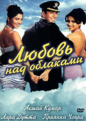 Любовь над облаками (фильм 2003)