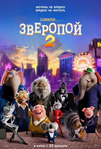 Зверопой 2 (мультфильм 2021)