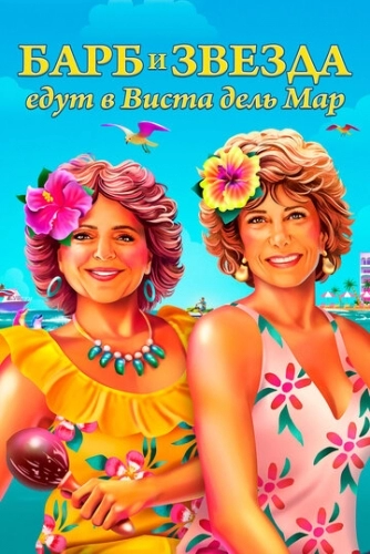 Барб и Звезда едут в Виста дель Мар (фильм 2021)