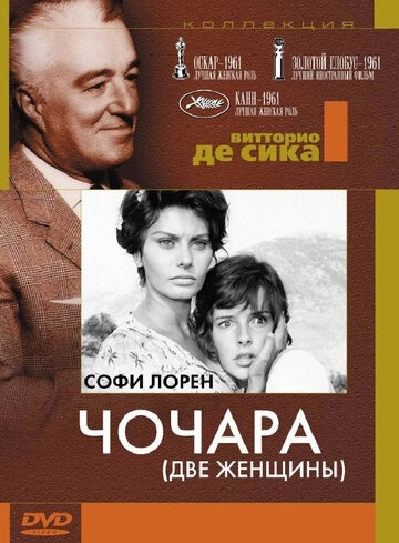 Чочара (фильм 1960)