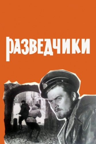 Разведчики (фильм 1968)