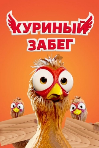 Куриный забег (мультфильм 2020)