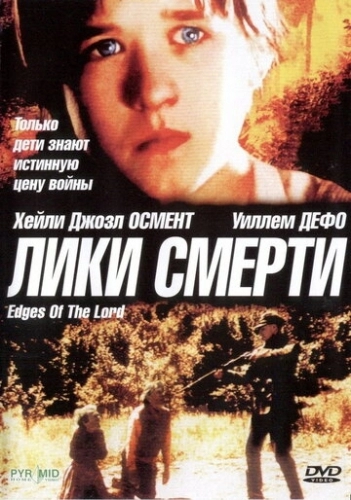 Лики смерти (фильм 2001)