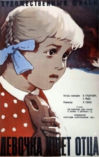 Девочка ищет отца (фильм 1959)