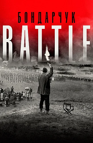 Бондарчук. Battle (фильм 2021)