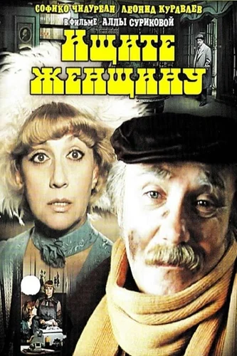 Ищите женщину (фильм 1982)