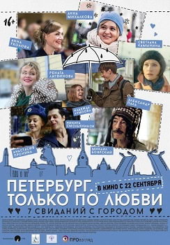 Петербург. Только по любви (2016) смотреть онлайн