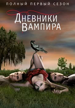 Дневники вампира (1 сезон)