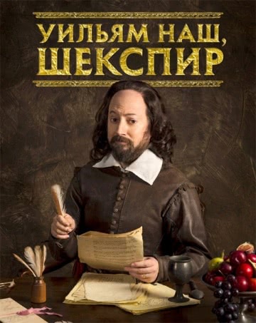 Уильям наш, Шекспир (2 сезон) смотреть онлайн