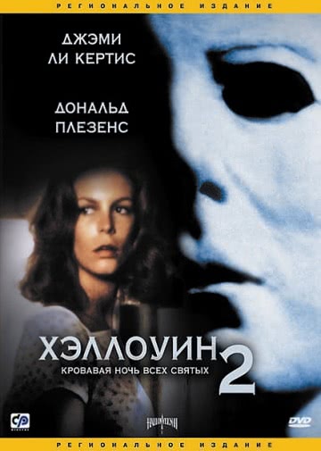 Хэллоуин 2 (1981) смотреть онлайн