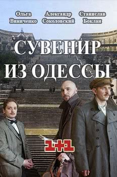 Сувенир из Одессы (1 сезон) смотреть онлайн