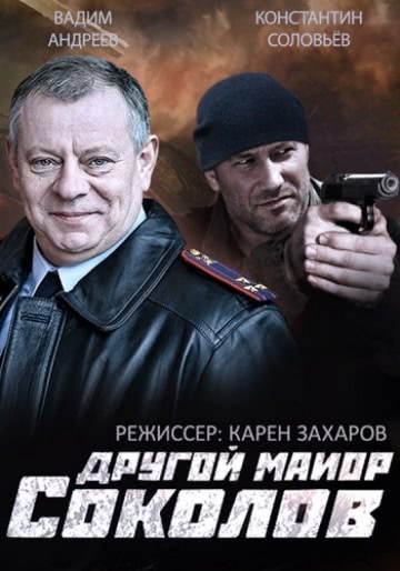 Другой майор Соколов (1 сезон)