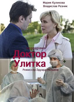Доктор Улитка (1 сезон)
