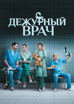 Дежурный врач (3 сезон) смотреть онлайн