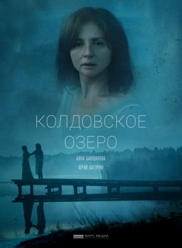 Колдовское озеро (1 сезон) смотреть онлайн