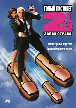 Голый пистолет 2 1/2: Запах страха (1991)