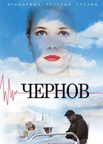 Чернов (1 сезон) смотреть онлайн