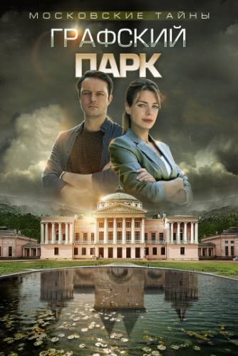 Московские тайны. Графский парк (1 сезон)