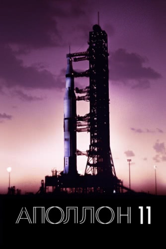 Аполлон-11 (2019) смотреть онлайн