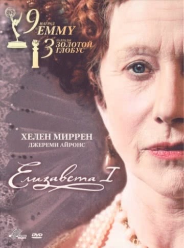 Елизавета I (1 сезон)