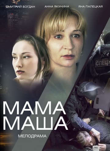 Мама Маша (1 сезон)