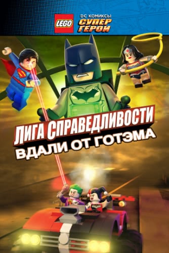 LEGO супергерои DC: Лига справедливости – Прорыв Готэм-сити (2016)