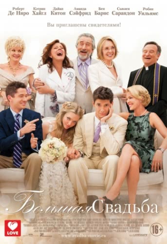 Большая свадьба (2013) смотреть онлайн