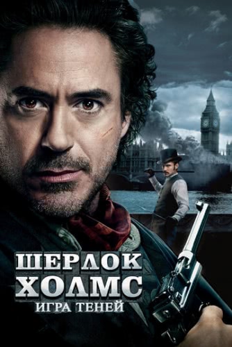 Шерлок Холмс: Игра теней (2011) смотреть онлайн