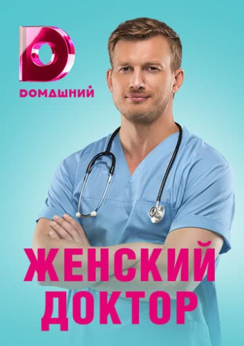 Женский доктор 4 (1 сезон)