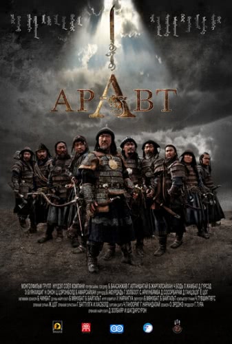 Аравт – 10 солдат Чингисхана (2012) смотреть онлайн