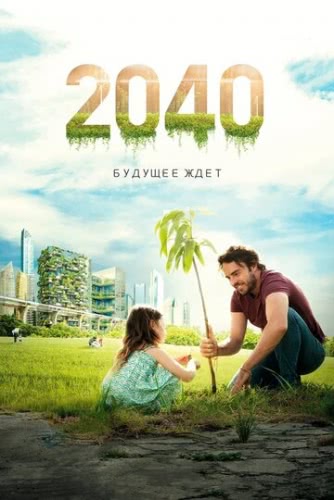 2040: Будущее ждёт (2019) смотреть онлайн