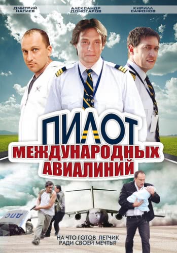Пилот международных авиалиний (1 сезон) смотреть онлайн