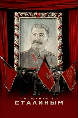 Прощание со Сталиным (2019) смотреть онлайн
