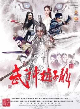Бог войны Чжао Юнь (1 сезон)