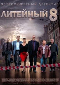 Литейный, 4 (8 сезон)
