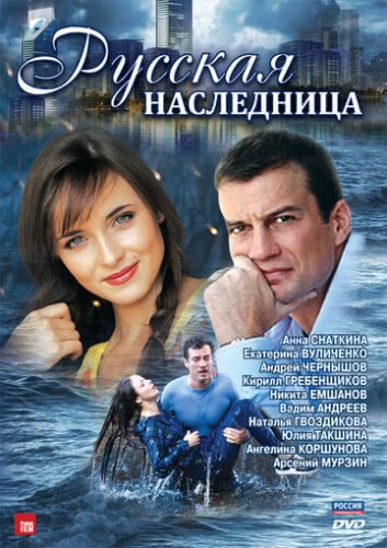 Русская наследница (1 сезон)