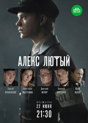 Алекс Лютый (1 сезон)