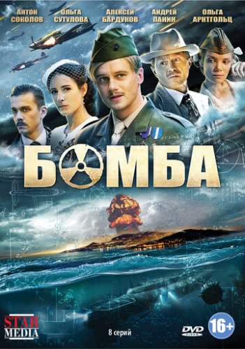 Бомба (1 сезон)