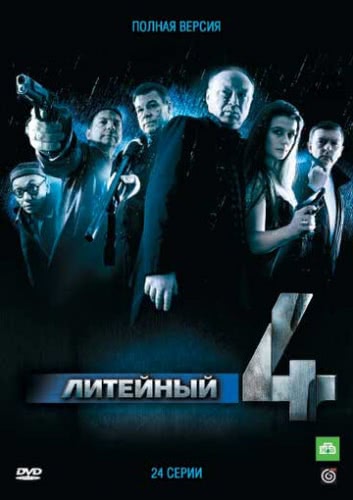 Литейный, 4 (7 сезон)