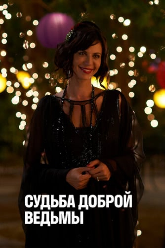 Судьба доброй ведьмы (2013)