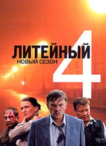 Литейный, 4 (5 сезон)
