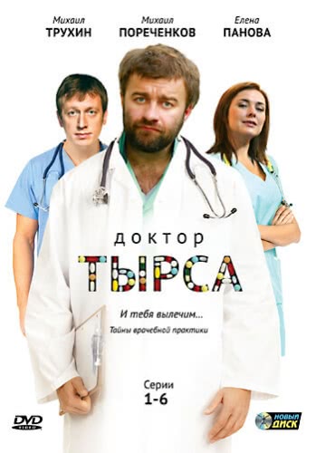 Доктор Тырса (1 сезон)