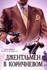 Детективы Агаты Кристи: Джентльмен в коричневом (1989)