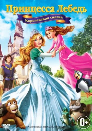 Принцесса Лебедь 5: Королевская сказка (2013) смотреть онлайн