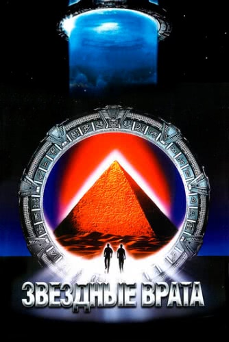 Звездные врата (1994) смотреть онлайн