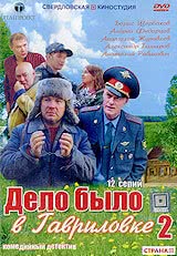 Дело было в Гавриловке (2 сезон)