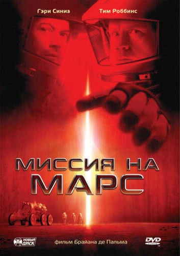 Миссия на Марс (2000) смотреть онлайн