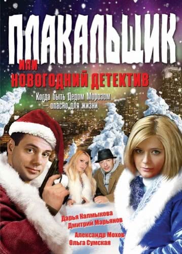 Плакальщик, или Новогодний детектив (2004) смотреть онлайн