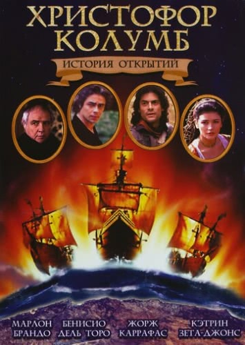Христофор Колумб: История открытий (1992) смотреть онлайн